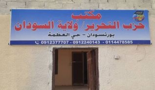 افتتاح مكتب حزب التحرير/ ولاية السودان بمدينة بورتسودان