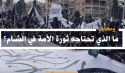 إلى ماذا تحتاج ثورة الأمة في الشام؟