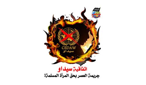 المكتب الإعلامي المركزي لحزب التحرير  حملة بعنوان: "اتفاقية سيداو جريمة العصر بحق المرأة المسلمة"