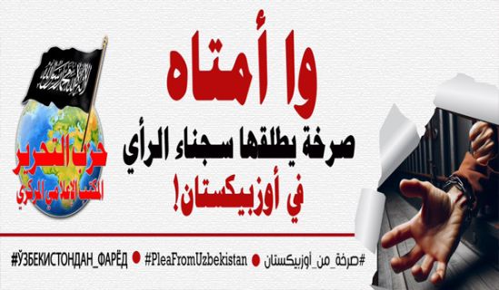 حملة "وا أمتاه؛ صرخة يطلقها سجناء الرأي في أوزبيكستان!"