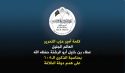 كلمة أمير حزب التحرير العالم الجليل عطاء بن خليل أبو الرشتة حفظه الله  بمناسبة الذكرى الـ105 على هدم دولة الخلافة