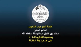 كلمة أمير حزب التحرير العالم الجليل عطاء بن خليل أبو الرشتة حفظه الله  بمناسبة الذكرى الـ105 على هدم دولة الخلافة