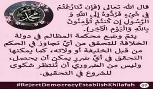 حزب التحرير/ ولاية باكستان حملة "ارفضوا الديمقراطية وأقيموا الخلافة"