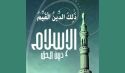 الإسلام وحدة واحدة  الشريعة والشعيرة