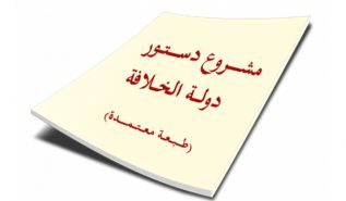 في رحاب دستور دولة الخلافة المادتين ٢٥ و٢٨ الخلافة عقد مراضاة واختيار لا يدخله إكراه ولا إجبار