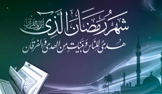 أهلاً رمضان، شهر الخير والبركة والغفران