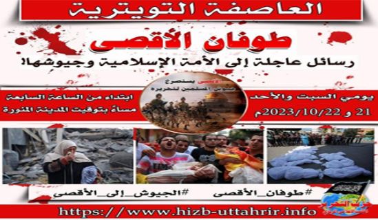 المكتب المركزي: عاصفة تويترية  "طوفان الأقصى.. رسائل عاجلة إلى الأمة الإسلامية وجيوشها!"