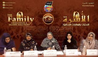 حملة "الأسرة: التحديات والمعالجات الإسلامية" تختتم أعمالها بمؤتمر نسائي عالمي في تونس (الجزء الرابع والأخير)