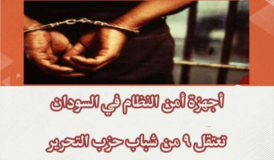 أجهزة أمن النظام في السودان  تعتقل 9 من شباب حزب التحرير
