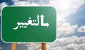 ما بين التغيير والتدمير