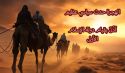 كلمة العدد  الهجرة حدث سياسي عظيم  آذَنَ بقيام دولة الإسلام الأولى