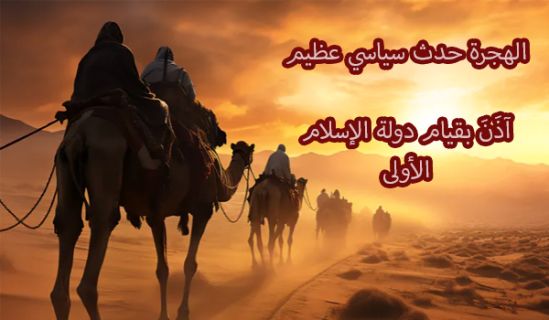 كلمة العدد  الهجرة حدث سياسي عظيم  آذَنَ بقيام دولة الإسلام الأولى