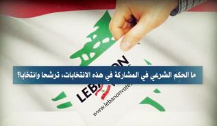 حزب التحرير/ ولاية لبنان حوار مفتوح "الحكم الشرعي في الانتخابات اللبنانية"