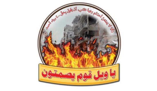 حزب التحرير / ولاية سوريا  يواصل حملة "يا ويل قوم يصمتون"