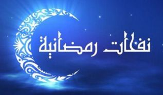 كلمة العدد رمضان شهر النفحات والإنجازات العظيمة