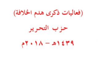 كتاب: "فعاليات ذكرى هدم الخلافة" حزب التحرير 1439هـ-2018م