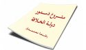 في رحاب دستور دولة الخلافة  في دولة الخلافة لا يُعطى أيّ أحد امتيازات بالملكية العامة أو استغلالها