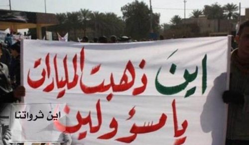 موازنة العراق وجيوب الفاسدين