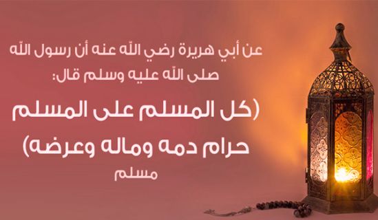 «كُلُّ الْمُسْلِمِ عَلَى الْمُسْلِمِ حَرَامٌ؛ دَمُهُ وَمَالُهُ وَعِرْضُهُ»