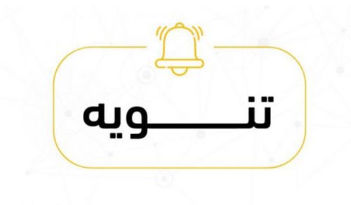 تنويـــــــــــــه