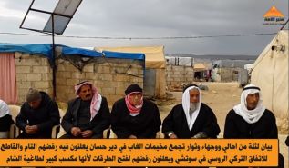 أهل الشام يصرون على أن سوتشي خيانة  والمشارك فيه متاجر بدمائهم وأعراضهم