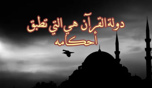 دولة القرآن  هي التي تطبق أحكامه