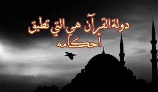 دولة القرآن  هي التي تطبق أحكامه