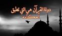 دولة القرآن  هي التي تطبق أحكامه