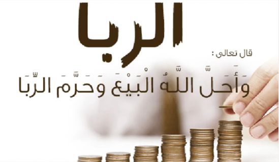 ربا البنوك حرام  رغم أنف حكام الضرار وأبواقهم