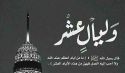 العشر من ذي الحجة  وحمل الدعوة