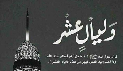 العشر من ذي الحجة  وحمل الدعوة