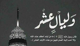 العشر من ذي الحجة  وحمل الدعوة