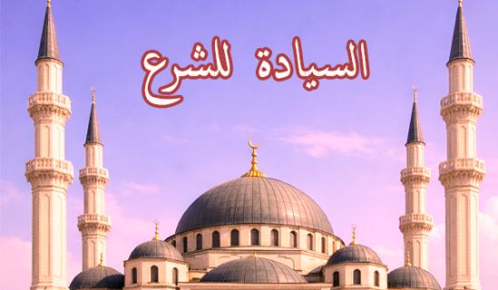 الإسلام يدعو إلى إعادة وصل ما انقطع  بين العقيدة والنظام