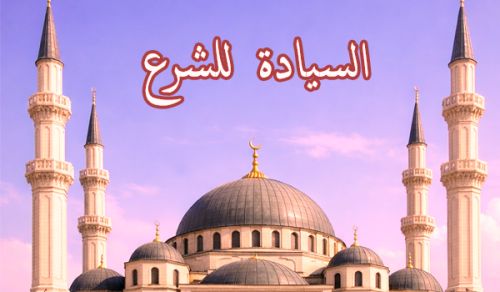 الإسلام يدعو إلى إعادة وصل ما انقطع  بين العقيدة والنظام