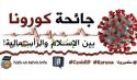 المكتب الإعلامي المركزي لحزب التحرير  &quot;جائحة كورونا بين الإسلام والرأسمالية!&quot;