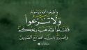 ﴿وَلَا تَنَازَعُوا فَتَفْشَلُوا وَتَذْهَبَ رِيحُكُمْ﴾