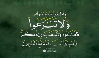 ﴿وَلَا تَنَازَعُوا فَتَفْشَلُوا وَتَذْهَبَ رِيحُكُمْ﴾