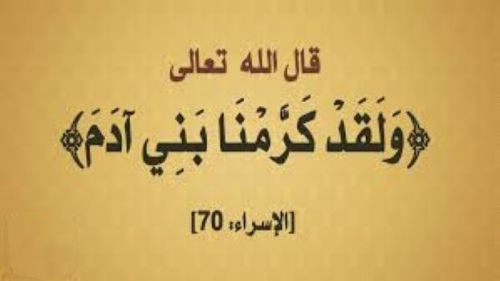 الإسلام ينظر للإنسان  بصفته إنساناً كرَّمه الله