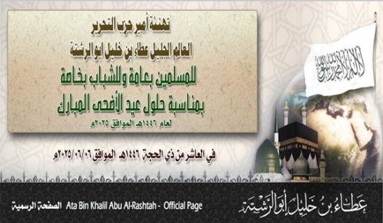 تهنئة أمير حزب التحرير العالم الجليل عطاء بن خليل أبو الرشتة  للمسلمين بعامة وللشباب بخاصة  بمناسبة حلول عيد الأضحى المبارك لعام 1446هـ الموافق 2025م