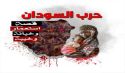 القسم النسائي في المكتب الإعلامي المركزي لحزب التحرير  يُطلق حملة عالمية بعنوان  &quot;حرب السودان: قصة استعمار وخيانة وخيبة&quot;