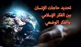 تحديد حاجات الإنسان  بين الفكر الإسلامي والفكر الوضعي