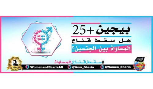 بيجين +25  هل سقط قناع المساواة بين الجنسين؟