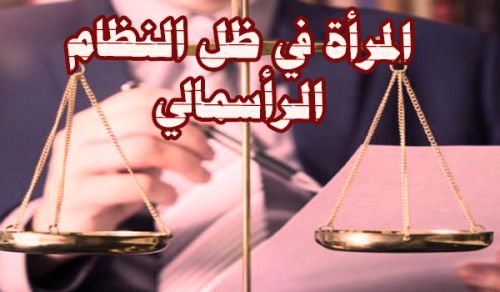 المرأة في ظل النظام الرأسمالي  أسيرة للأهواء والشهوات