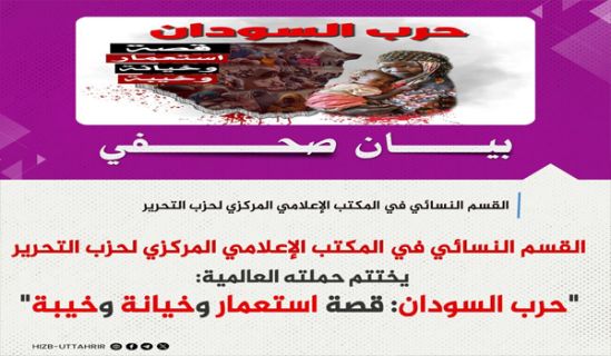 القسم النسائي في المكتب الإعلامي المركزي لحزب التحرير  يختتم حملته العالمية "حرب السودان: قصة استعمار وخيانة وخيبة"