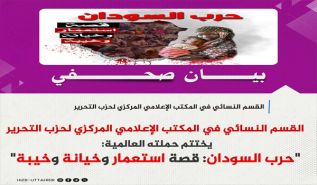 القسم النسائي في المكتب الإعلامي المركزي لحزب التحرير يختتم حملته العالمية "حرب السودان: قصة استعمار وخيانة وخيبة"