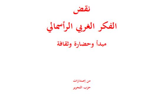 حزب التحرير الخصم القوي في حرب الأفكار  يصدر كتابه &quot;نقض الفكر الغربي الرأسمالي&quot;