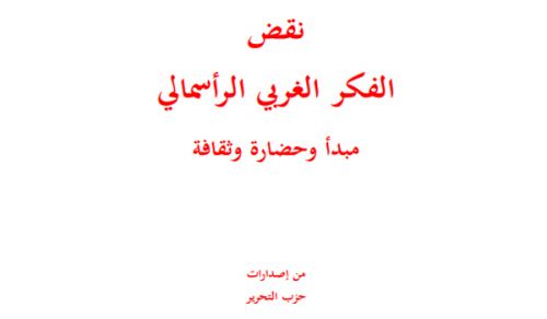 حزب التحرير الخصم القوي في حرب الأفكار  يصدر كتابه "نقض الفكر الغربي الرأسمالي"