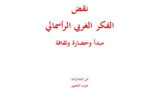 حزب التحرير الخصم القوي في حرب الأفكار يصدر كتابه "نقض الفكر الغربي الرأسمالي"