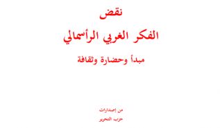 حزب التحرير الخصم القوي في حرب الأفكار  يصدر كتابه &quot;نقض الفكر الغربي الرأسمالي&quot;