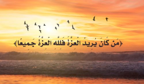 نحن قوم أعزنا الله بالإسلام  ومهما ابتغينا العزة بدونه أذلنا الله